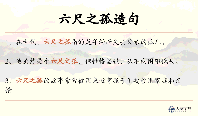 六尺之孤
