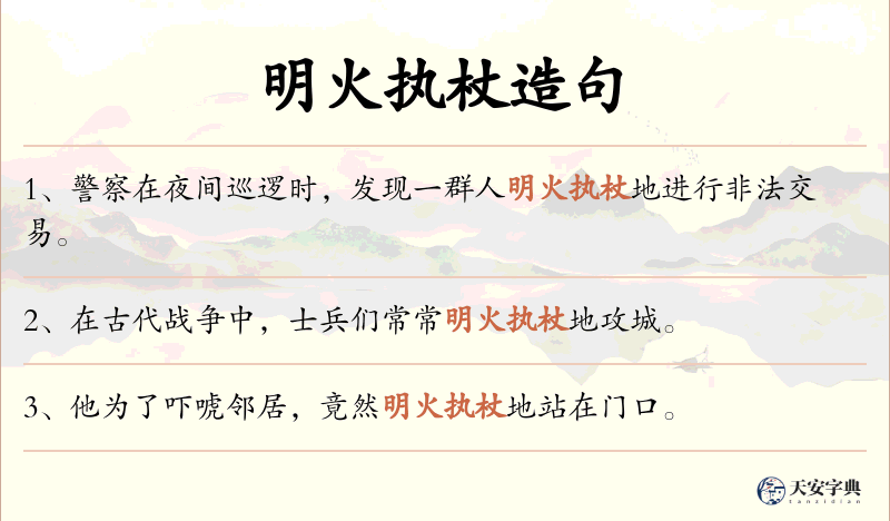 明火执杖