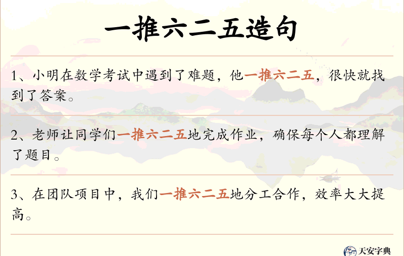 一推六二五