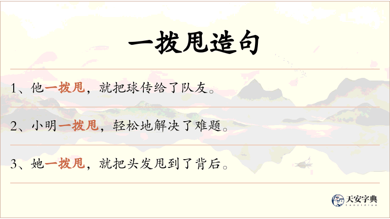 一拨甩