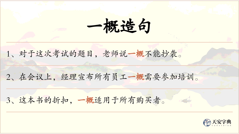 一概