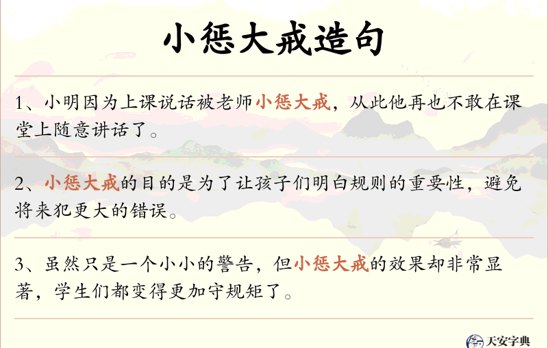 小惩大戒
