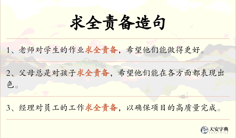 求全责备