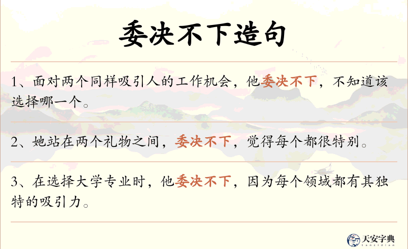 委决不下