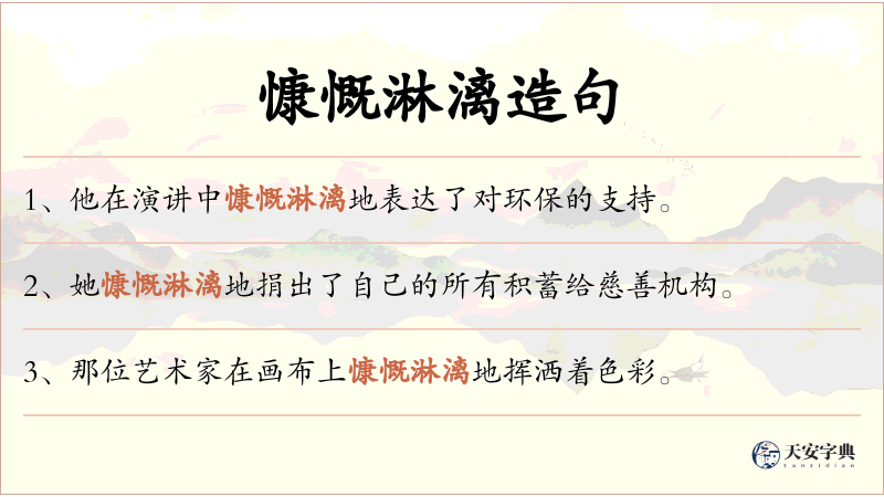 慷慨淋漓