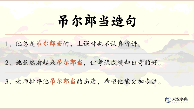 吊尔郎当