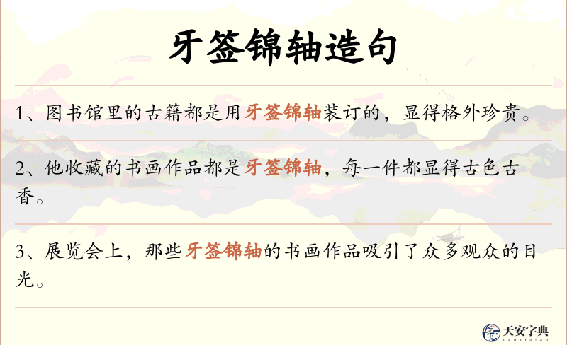 牙签锦轴