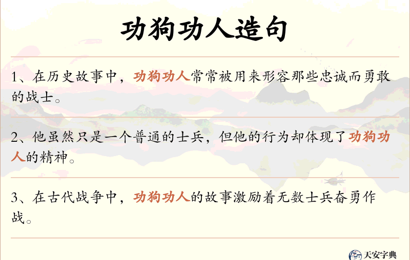 功狗功人