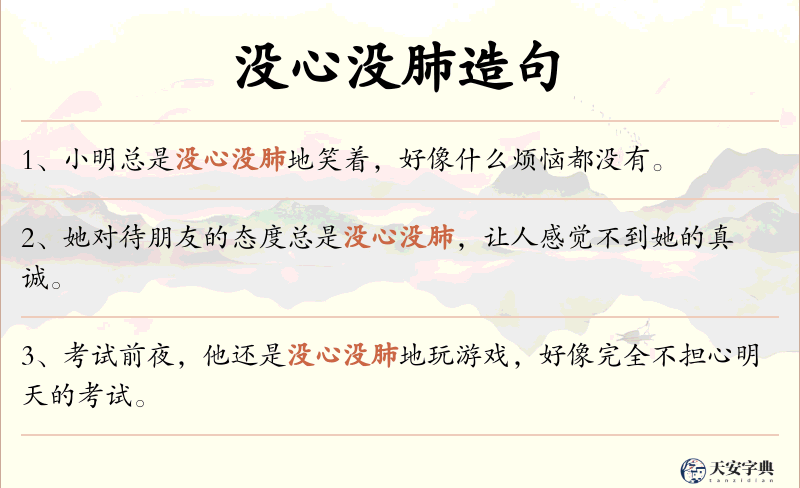没心没肺