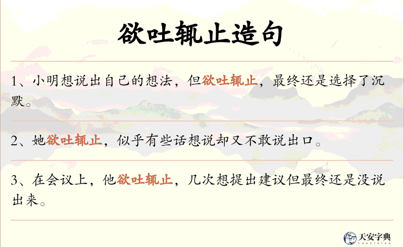欲吐辄止