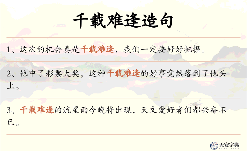 千载难逢