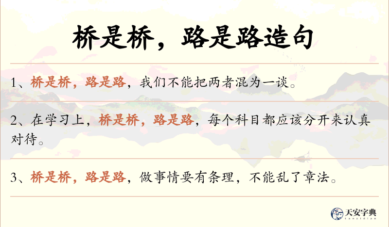 桥是桥，路是路
