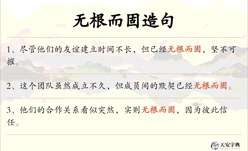 无根而固