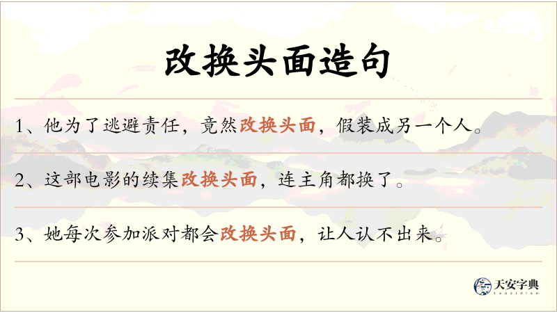 改换头面