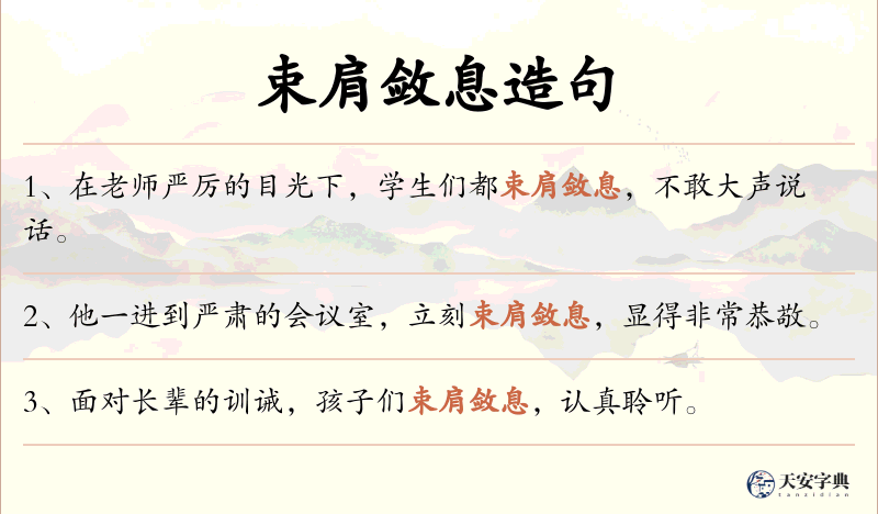 束肩敛息