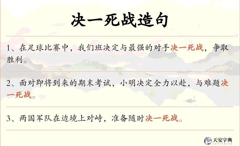 决一死战