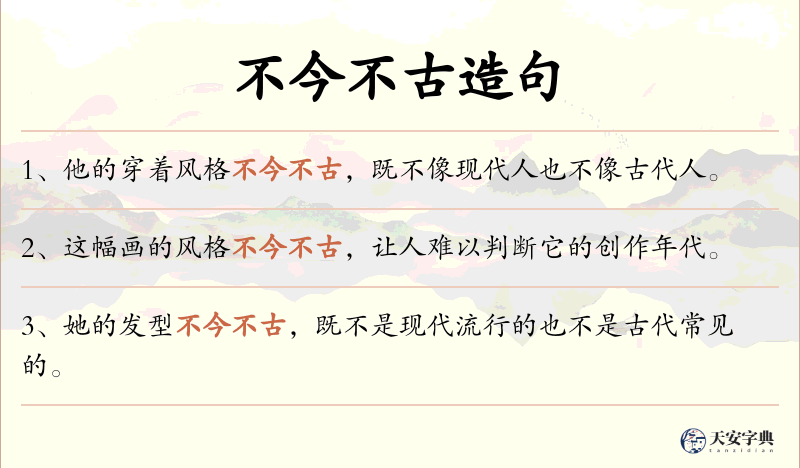 不今不古