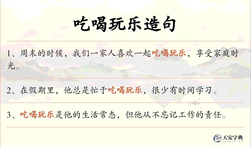 吃喝玩乐
