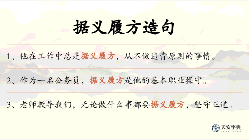 据义履方