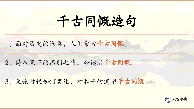 千古同慨