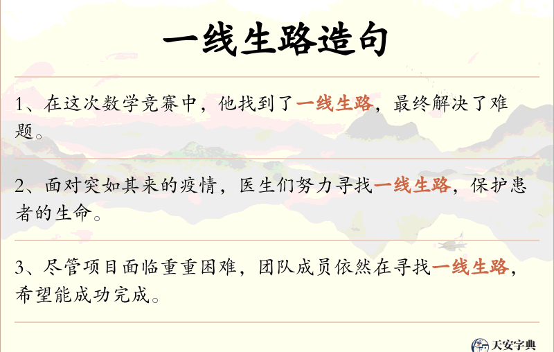 一线生路