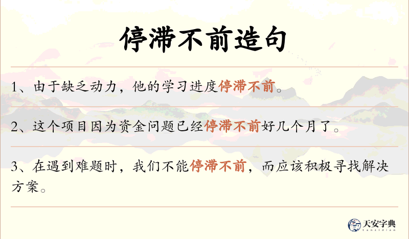 停滞不前