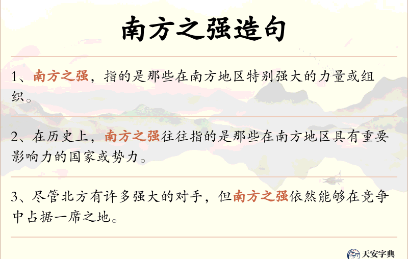 南方之强