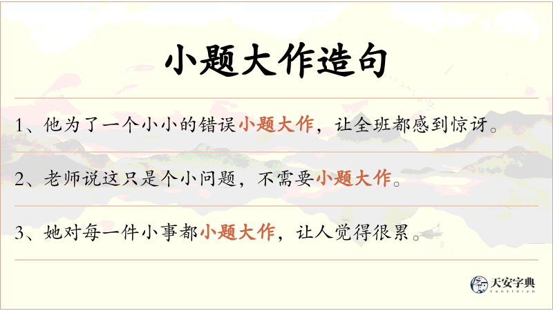 小题大作