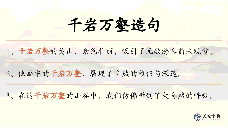 千岩万壑