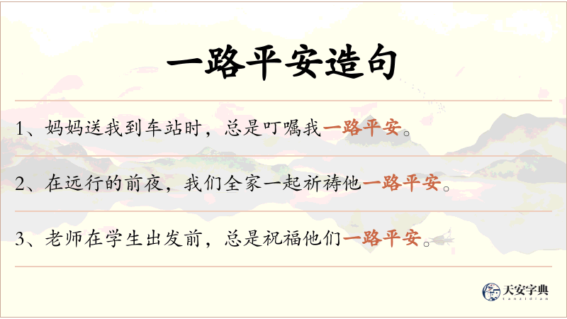 一路平安