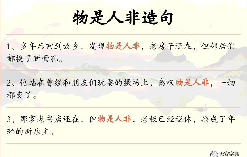 物是人非