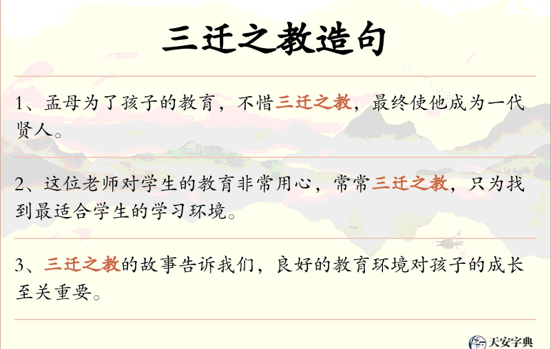 三迁之教