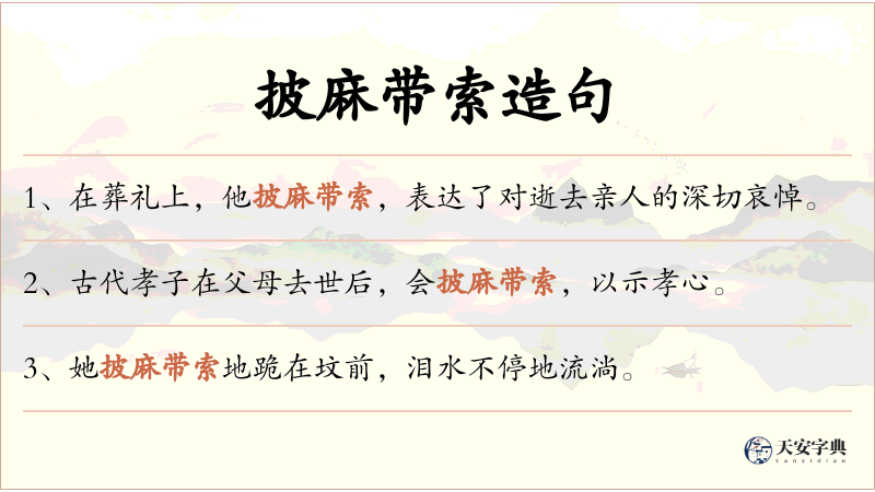 披麻带索