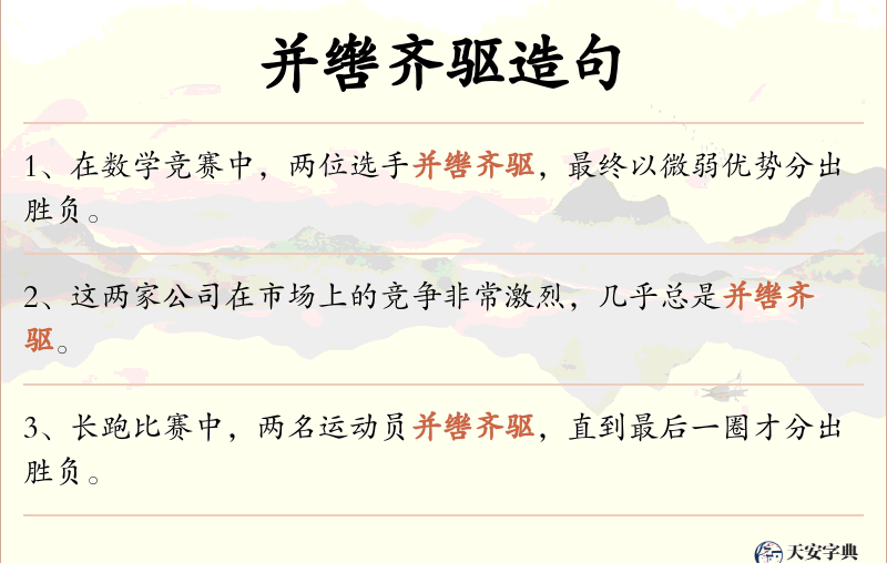 并辔齐驱