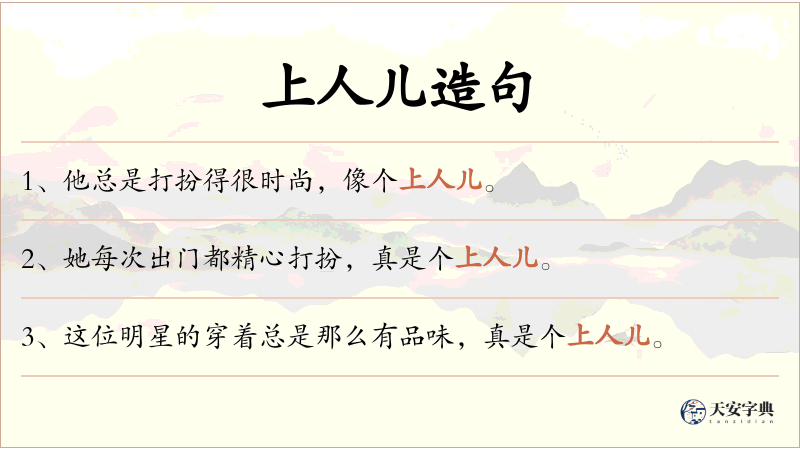 上人儿