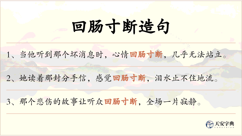 回肠寸断