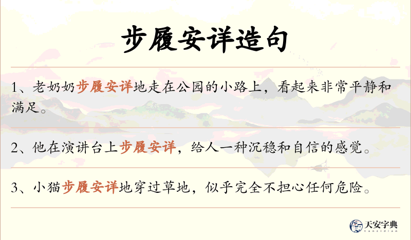 步履安详