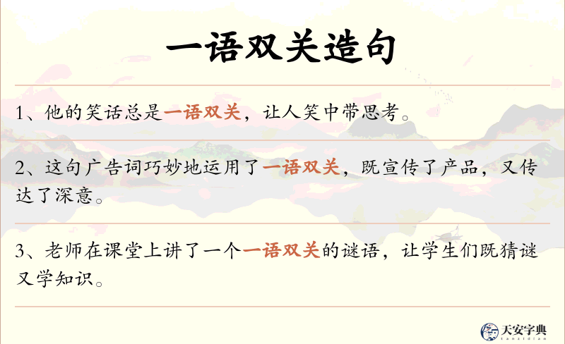 一语双关