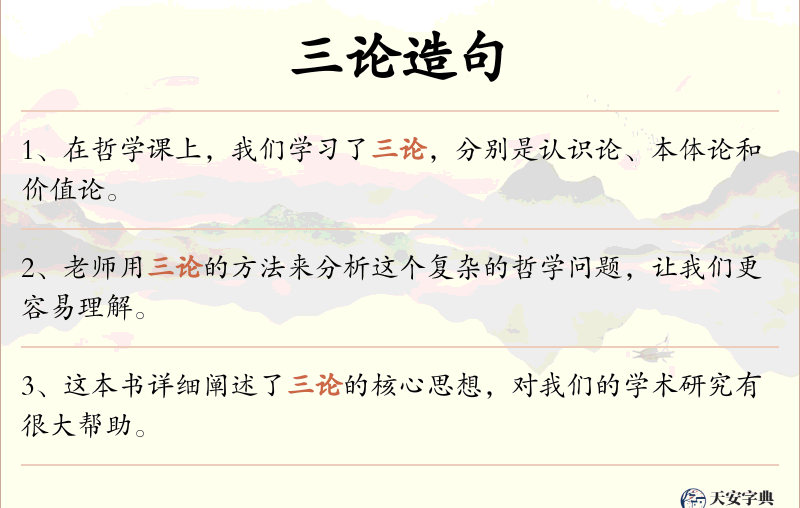 三论