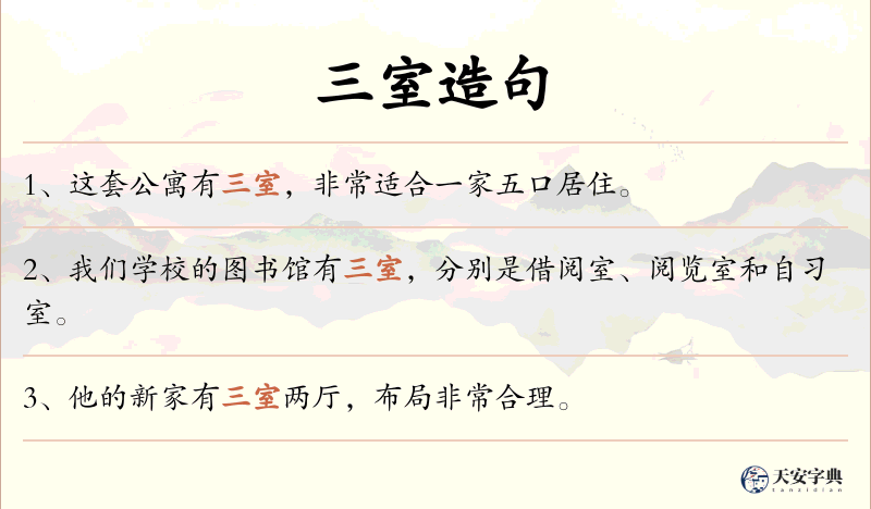 三室