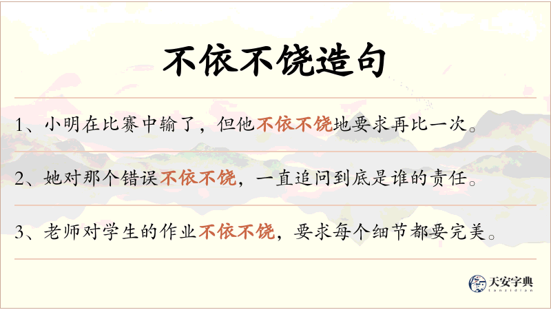 不依不饶