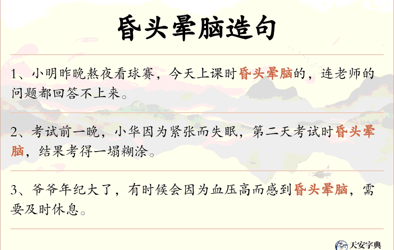 昏头晕脑