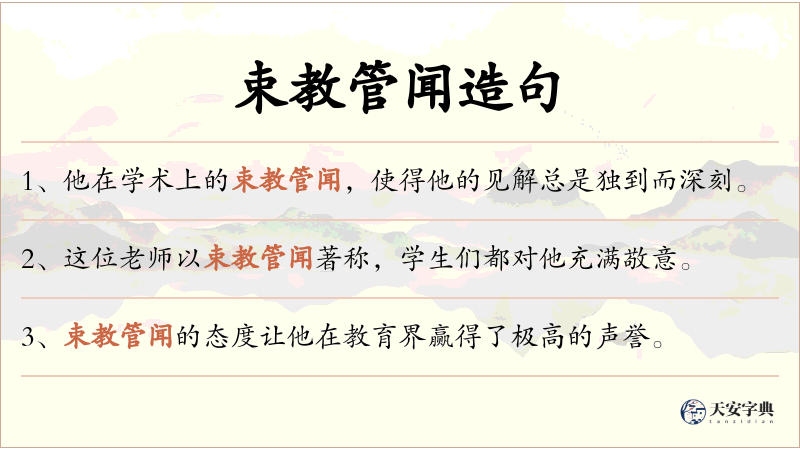 束教管闻
