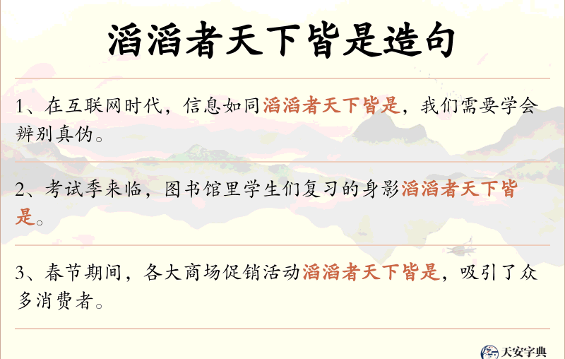 滔滔者天下皆是