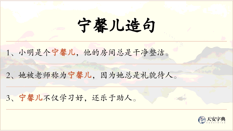 宁馨儿