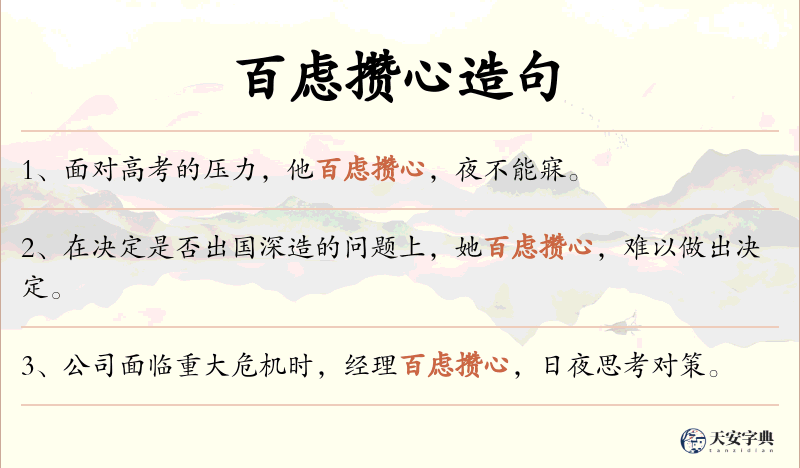 百虑攒心