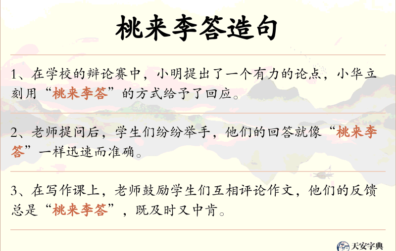 桃来李答