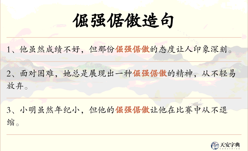 倔强倨傲