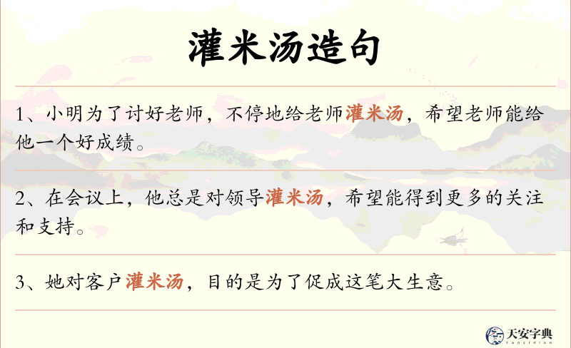 灌米汤