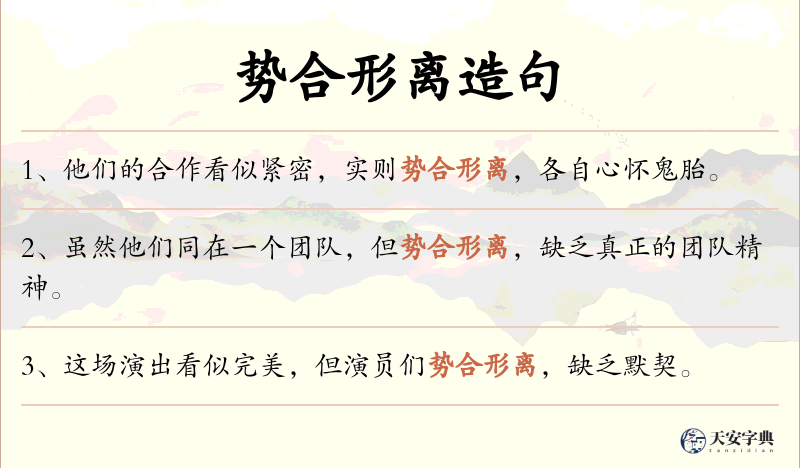 势合形离